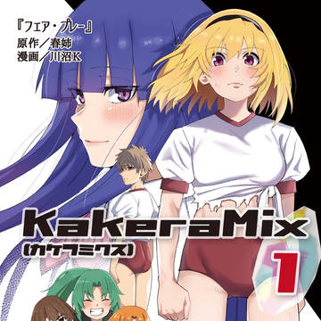 新刊:ひぐらし業卒合作漫画『フェア・プレー』サンプル