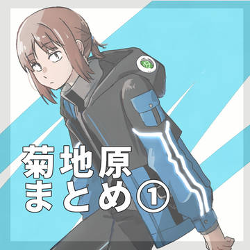 菊地原まとめ1
