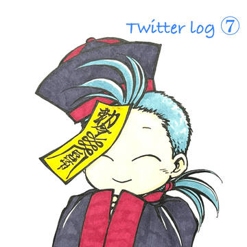 Twitter log ⑦（ふしぎ遊戯）