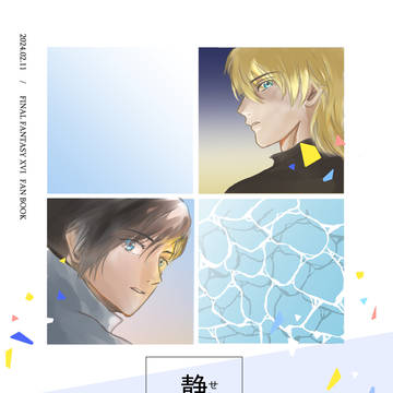 【2/11TM24新刊】FF16ジョシュア＋クライヴ