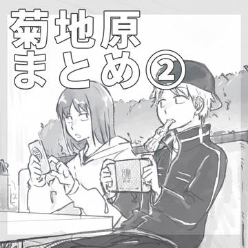 菊地原まとめ2