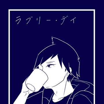 【2024年2月発行】ラブリー・デイ【サンプル】