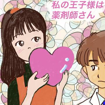 私の王子様は薬剤師さん