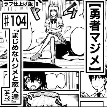 【ラフ】勇者マジメ♯104「まじめなハジメと恋人達。(4/6)」