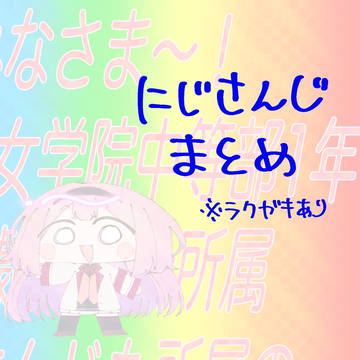 にじさんじまとめ