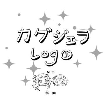 カグジェラlog①