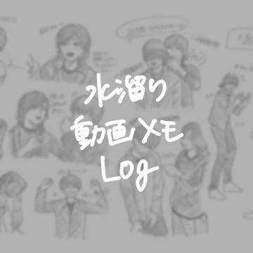 水溜り動画メモLog