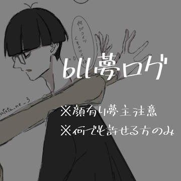 bll夢ログ