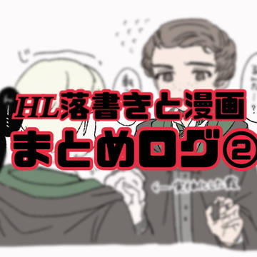 ホグレガ絵と漫画まとめた　ログ②