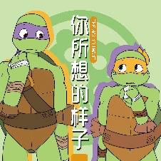 【TMNT/12DM】你所想的样子 Part2 ①