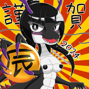 2024謹賀新年絵(差分)