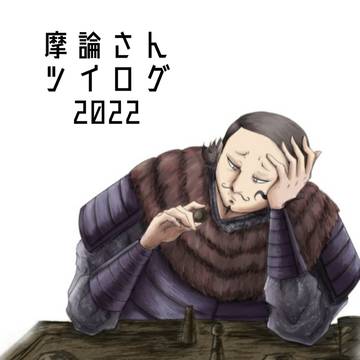 摩論さんツイログ2022