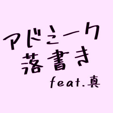 アドミーク落書き様々