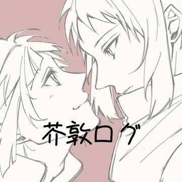 芥敦まとめ
