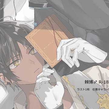 【R-18】棘博♂など