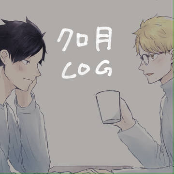 クロ月LOG