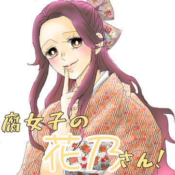 〖宇炭〗腐女子の花乃さん②