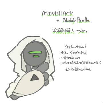 マイハ+ブラパ お絵描きつめ