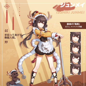 ジュンメイ