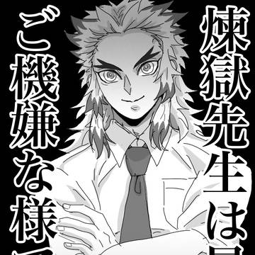 煉獄先生は最近ご機嫌な様です⑩