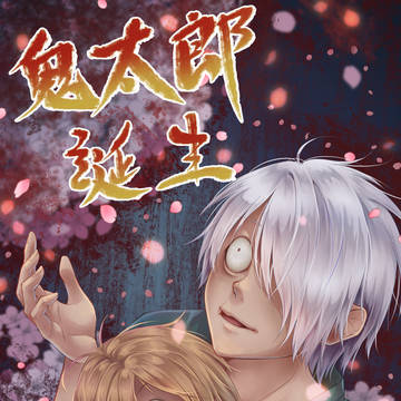 鬼太郎誕生-咯咯咯之謎