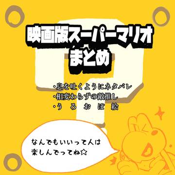マリオ映画感想まとめ