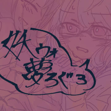 妖怪時計夢録