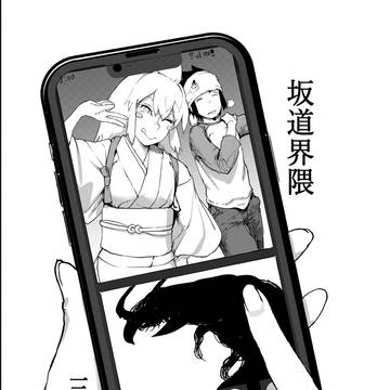 坂道界隈　三話