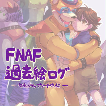 FNAF過去絵まとめ