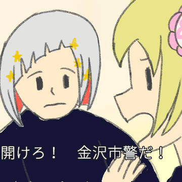 ルリー「開けろ! 金沢市警だ!」