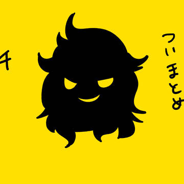 ついまとめ4
