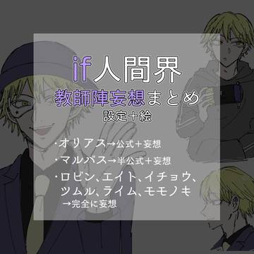 教師陣if人間界妄想