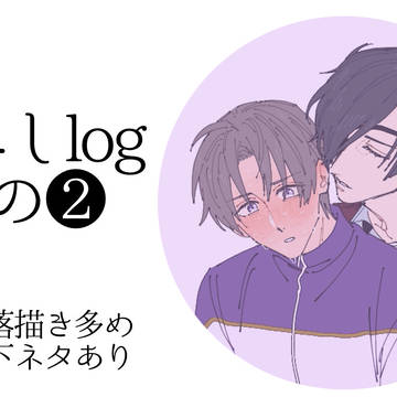 燭へしログその2