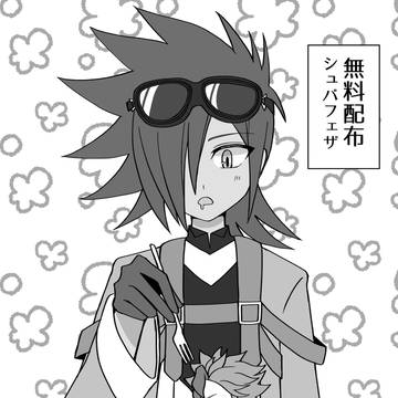 シュバフェザ漫画