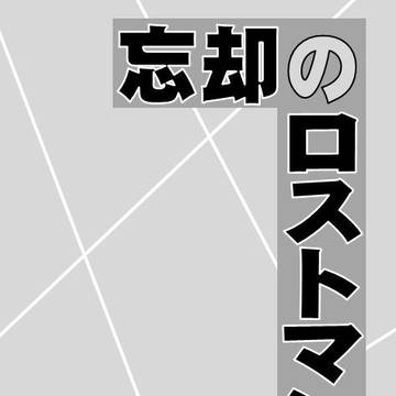 【過去作品公開】忘却のロストマン