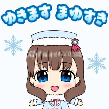 ゆきます佐久間まゆ