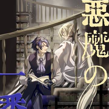 悪魔の一番星【1話】