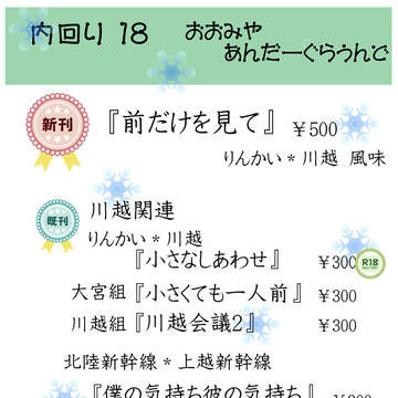 【2/11 お品書き】 内回り18 おおみやあんだーぐらうんど