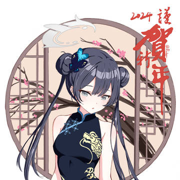 「竜華」富貴