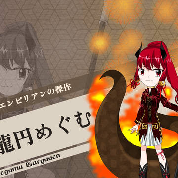 燃えるエンピリアンの傑作