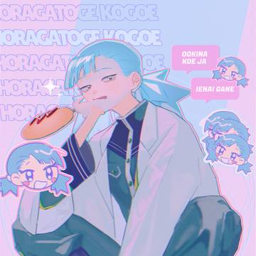 凍ちゃん
