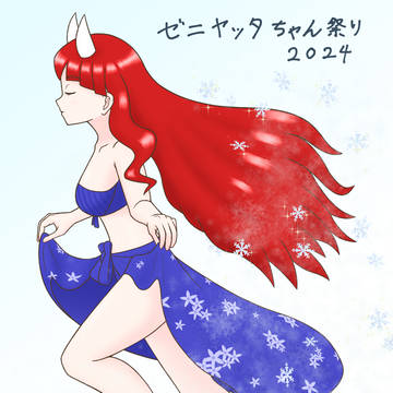 冬凍に駆ける　ゼニヤッタちゃん祭り2024