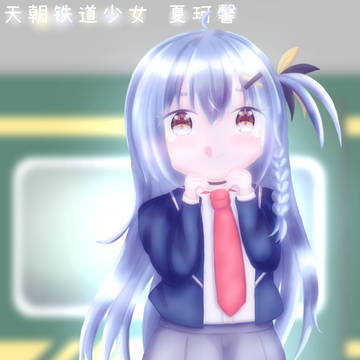 夏珂馨ちゃん