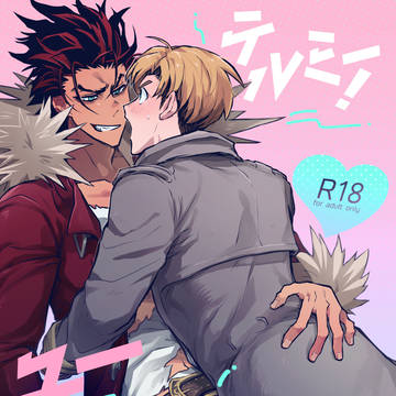 【2/11新刊サンプル】テルミー!ユーラヴミー!