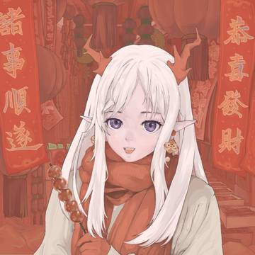 新年画年