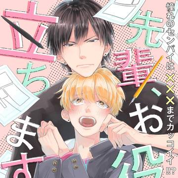商業BL「先輩、お役に立ちます！」連載中
