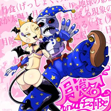 FNAFおっぱいおしり祭り