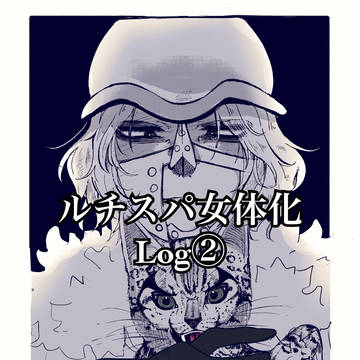 ルチスパ女体化Log②