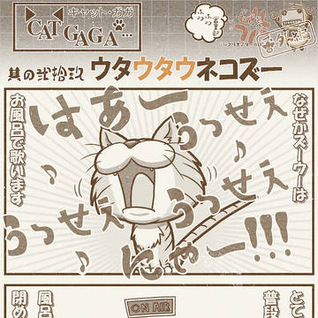第二十九話 ウタウタウネコズー