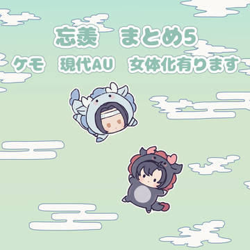 忘羨 まとめ5